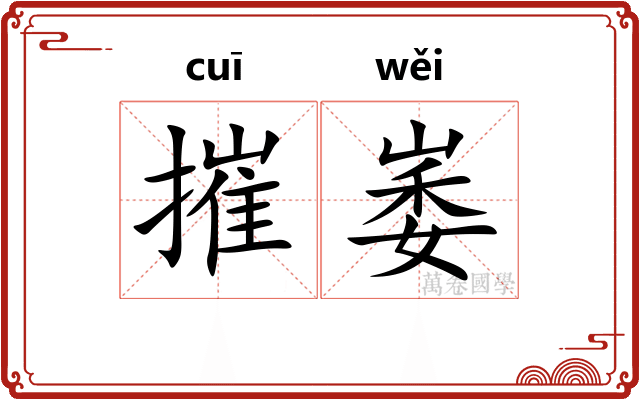 摧崣