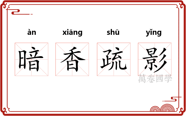 暗香疏影