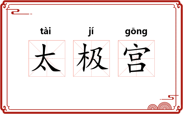 太极宫