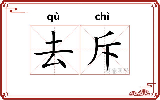 去斥 去斥