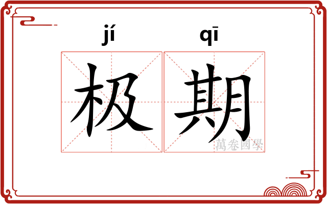 极期 极期