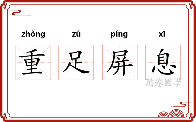 重足屏息 重足屏息