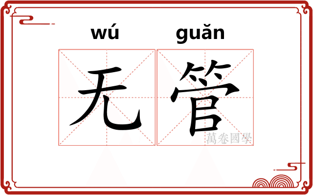 无管