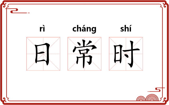 日常时