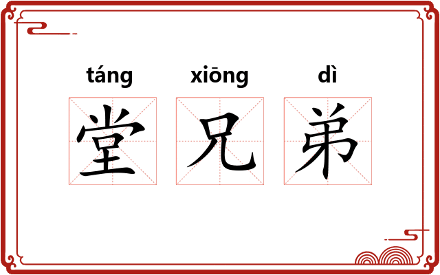 堂兄弟