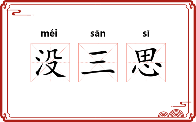 没三思 没三思