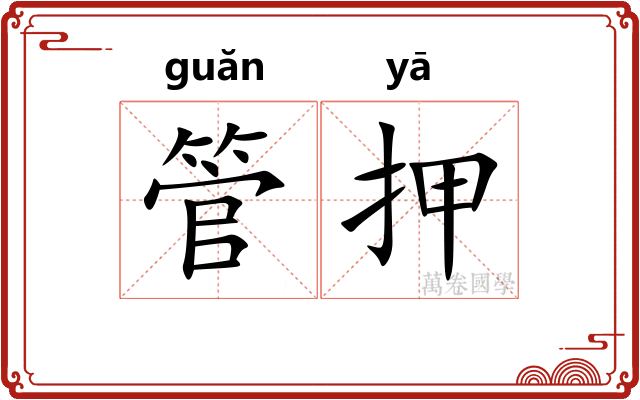 管押 管押