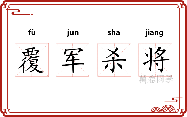 覆军杀将