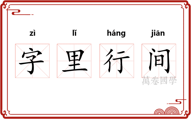 字里行间