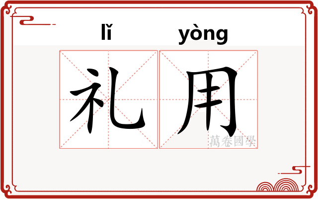 礼用