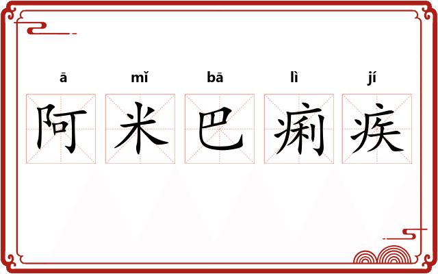 阿米巴痢疾