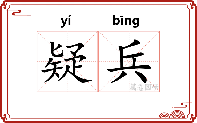 疑兵 疑兵