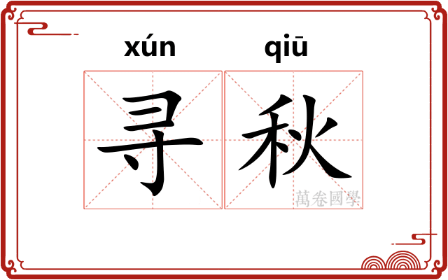 寻秋