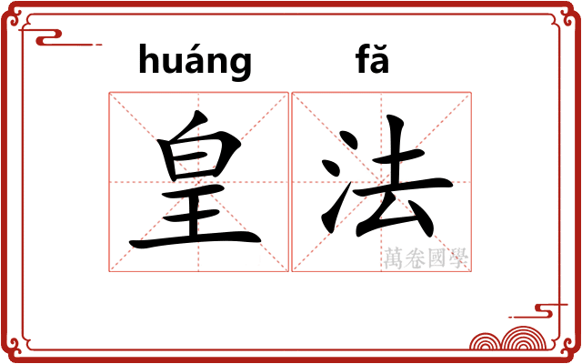 皇法