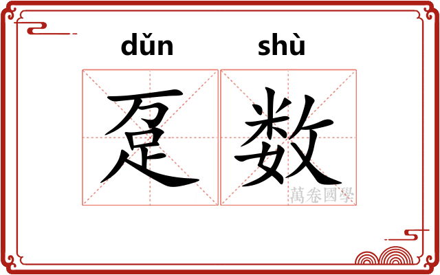 趸数 趸数