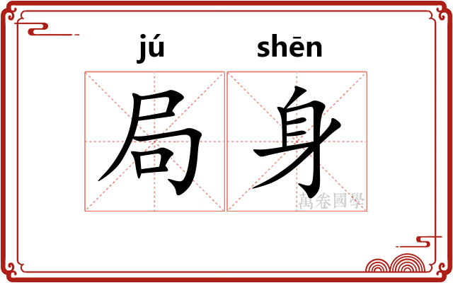 局身 局身