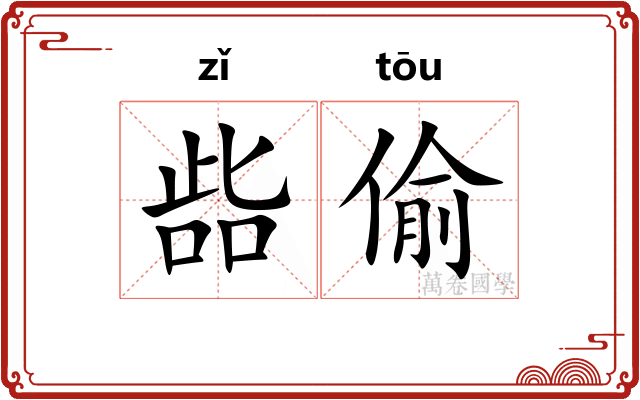 啙偷