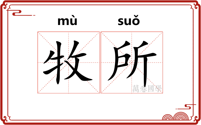 牧所 牧所