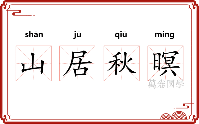 山居秋暝