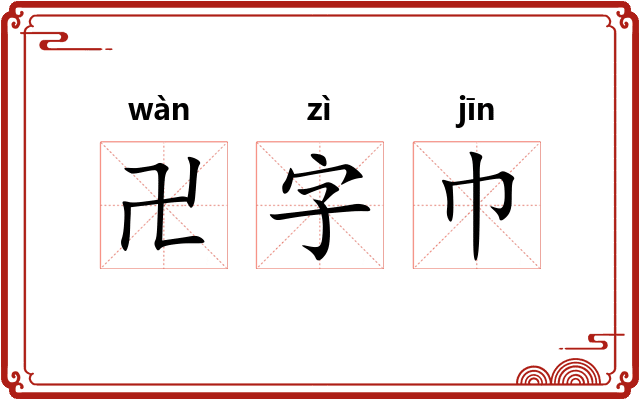 卍字巾