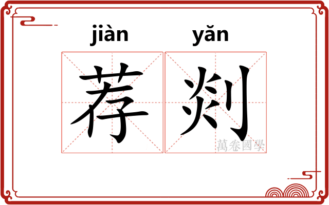 荐剡