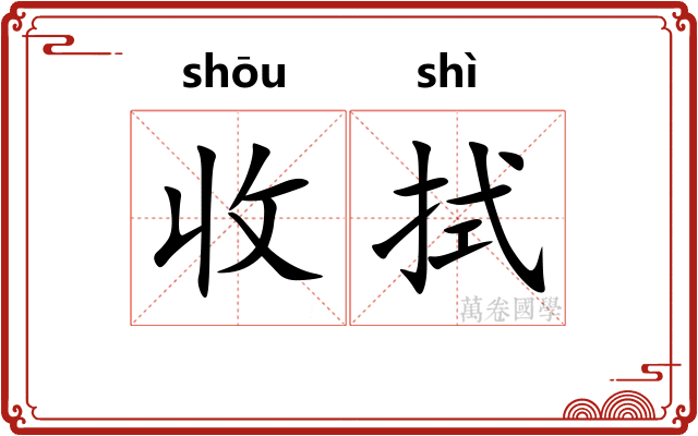 收拭