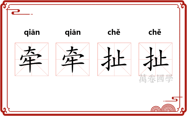 牵牵扯扯