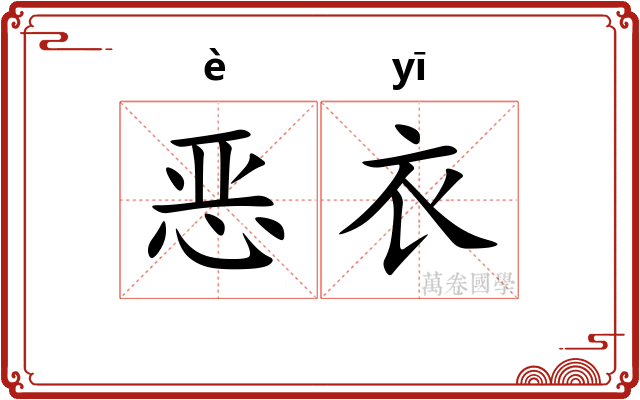恶衣