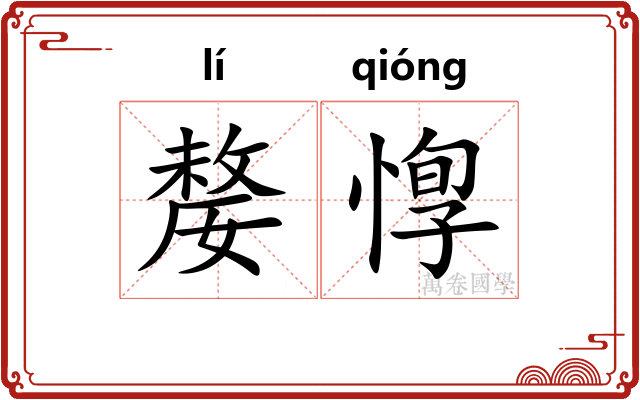 嫠惸