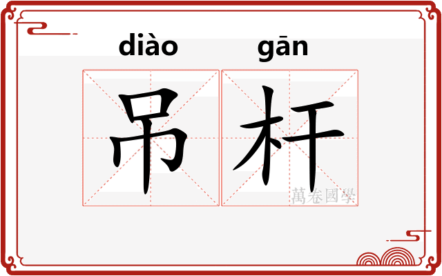 吊杆