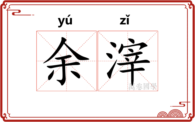 余滓