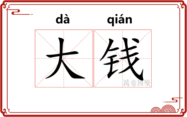 大钱 大钱