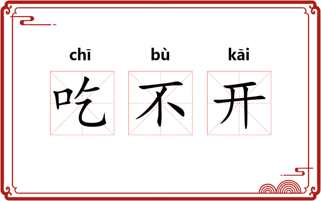 吃不开