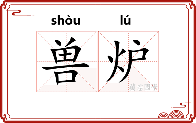 兽炉