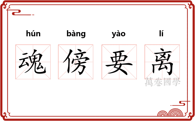 魂傍要离