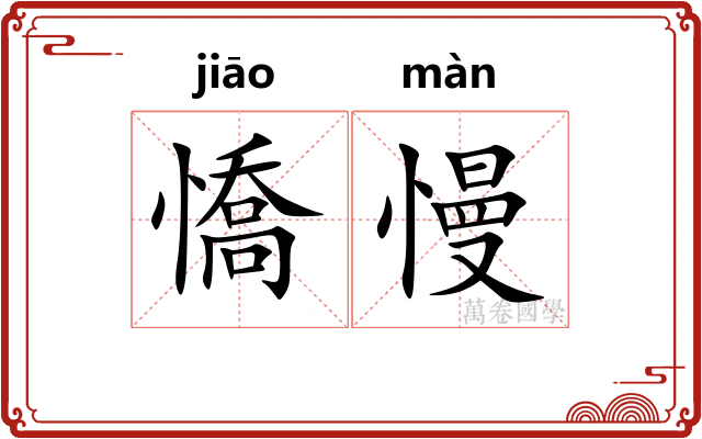 憍慢