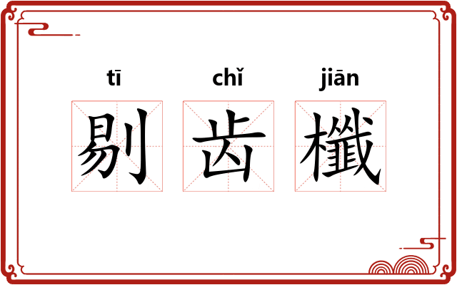 剔齿櫼