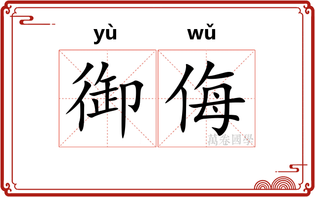 御侮