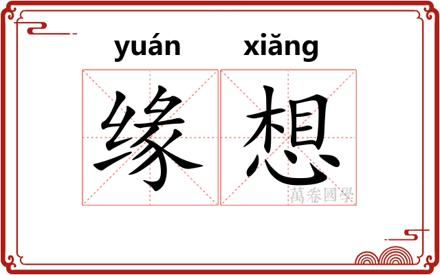 缘想