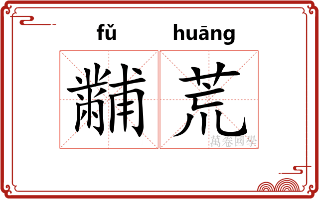 黼荒