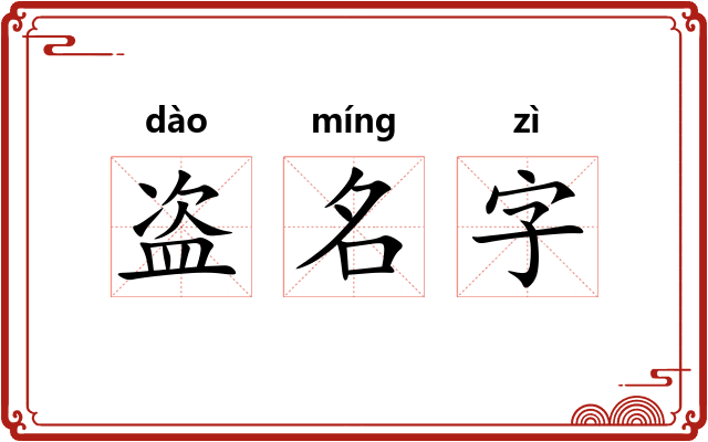 盗名字