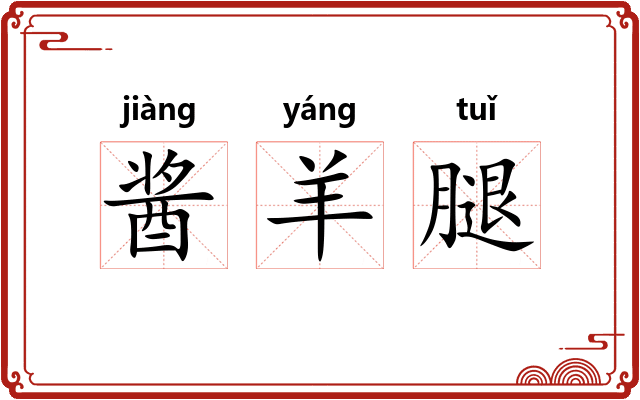 酱羊腿