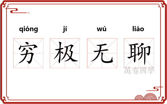穷极无聊