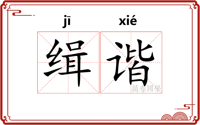 缉谐