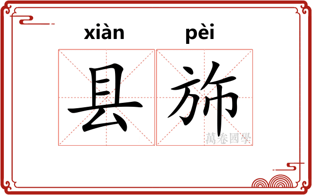 县斾