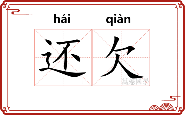 还欠