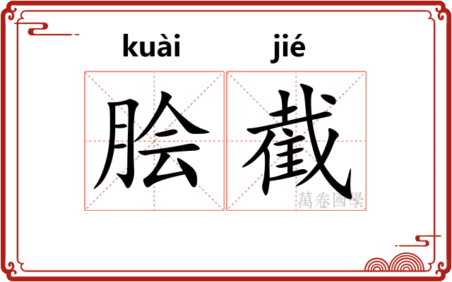 脍截