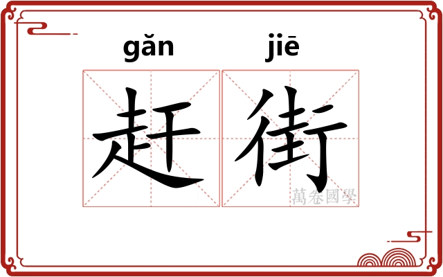 赶街