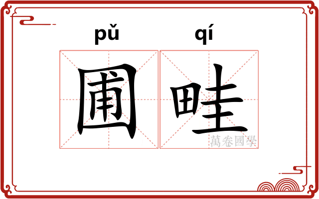 圃畦