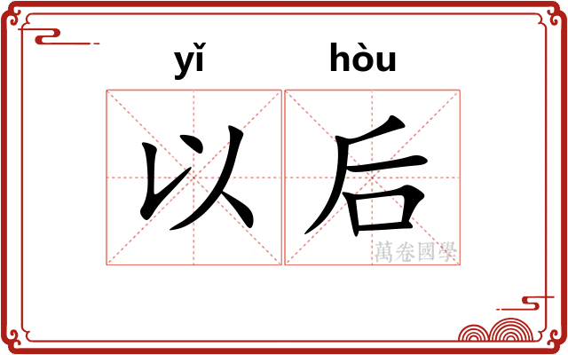 以后